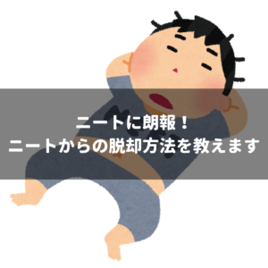 NEET,ニート