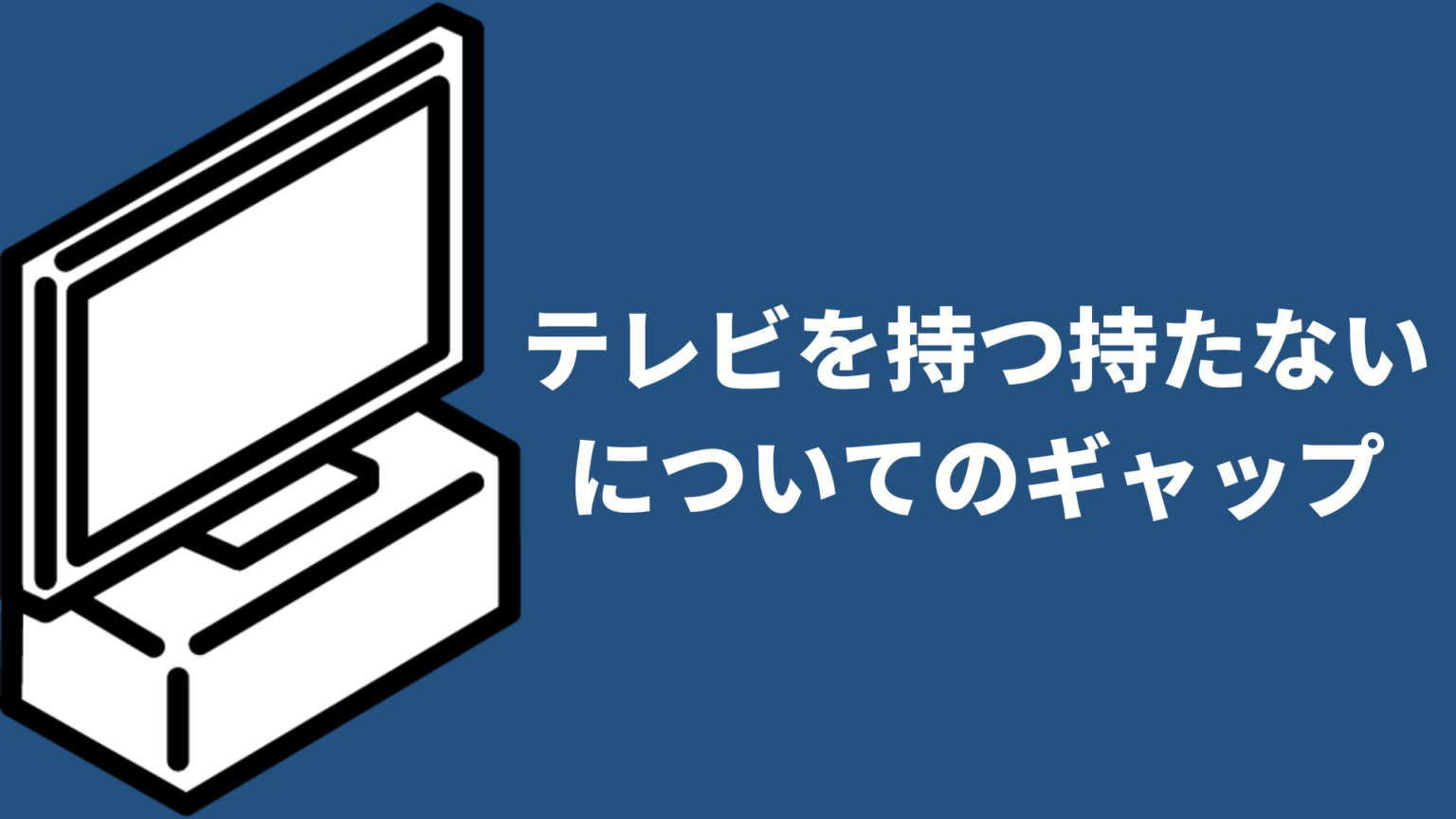 テレビを持つ持たないについてのギャップ
