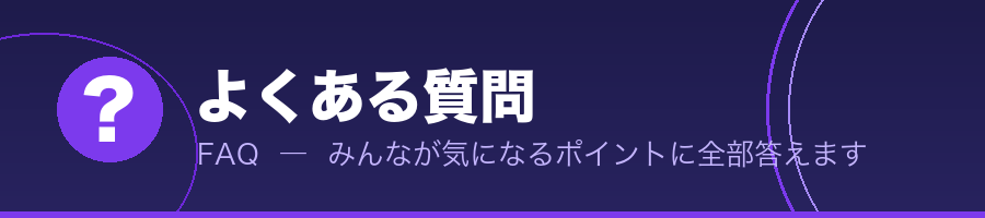よくある質問